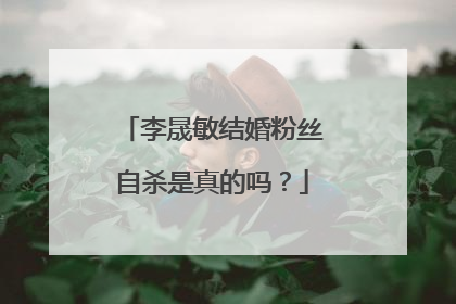 李晟敏结婚粉丝自杀是真的吗？