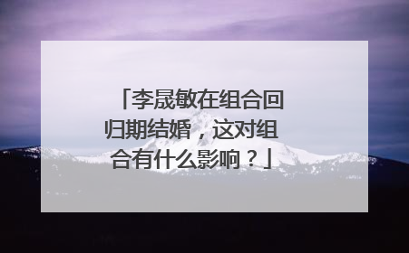李晟敏在组合回归期结婚，这对组合有什么影响？