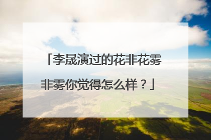 李晟演过的花非花雾非雾你觉得怎么样？