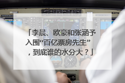 李晨、欧豪和张涵予入围“百亿票房先生”,到底谁的水分大?