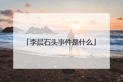 李晨石头事件是什么