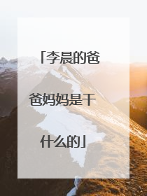李晨的爸爸妈妈是干什么的
