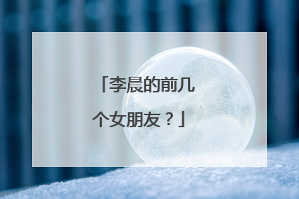 李晨的前几个女朋友?