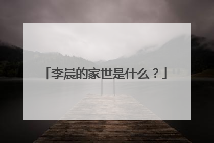 李晨的家世是什么？