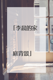 李晨的家庭背景