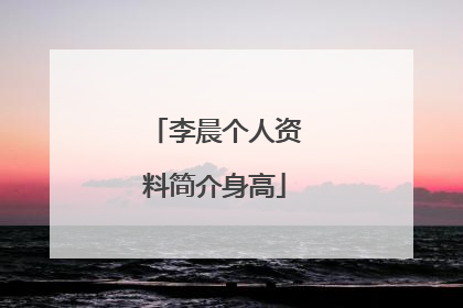 李晨个人资料简介身高