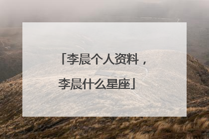 李晨个人资料,李晨什么星座