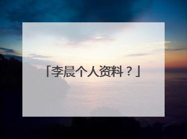 李晨个人资料？