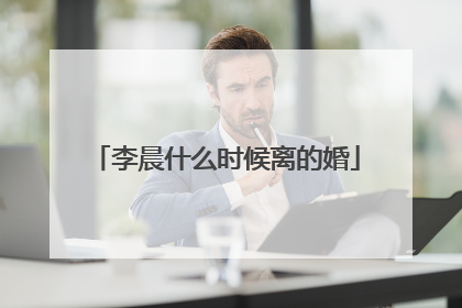 李晨什么时候离的婚