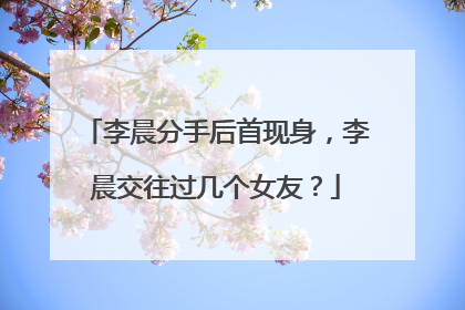 李晨分手后首现身,李晨交往过几个女友?