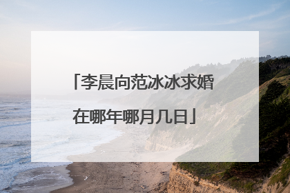 李晨向范冰冰求婚在哪年哪月几日