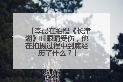 李晨在拍摄《长津湖》时眼睛受伤,他在拍摄过程中到底经历了什么?