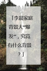 李晨家庭背景大“爆发”，究竟有什么背景？