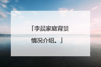 李晨家庭背景情况介绍。