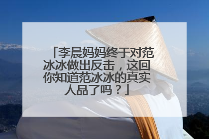 李晨妈妈终于对范冰冰做出反击，这回你知道范冰冰的真实人品了吗？