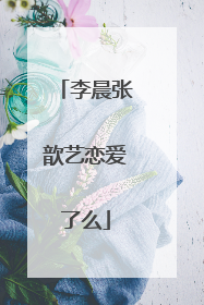 李晨张歆艺恋爱了么