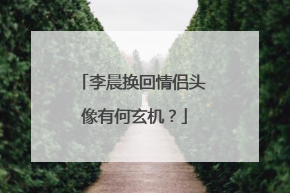 李晨换回情侣头像有何玄机?
