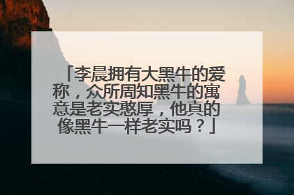 李晨拥有大黑牛的爱称，众所周知黑牛的寓意是老实憨厚，他真的像黑牛一样老实吗？