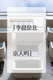 李晨是北京人吗