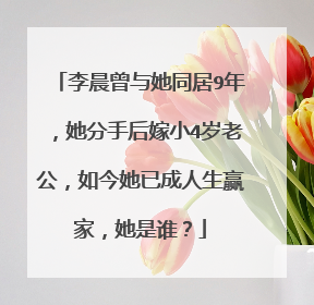 李晨曾与她同居9年，她分手后嫁小4岁老公，如今她已成人生赢家，她是谁？