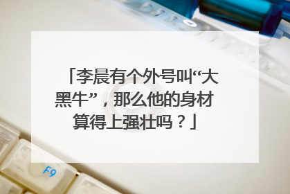 李晨有个外号叫“大黑牛”，那么他的身材算得上强壮吗？