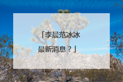 李晨范冰冰最新消息?