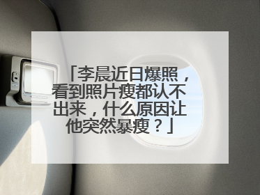 李晨近日爆照，看到照片瘦都认不出来，什么原因让他突然暴瘦？