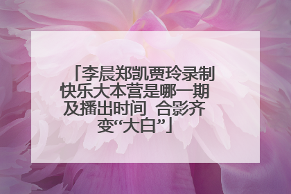 李晨郑凯贾玲录制快乐大本营是哪一期及播出时间 合影齐变“大白”