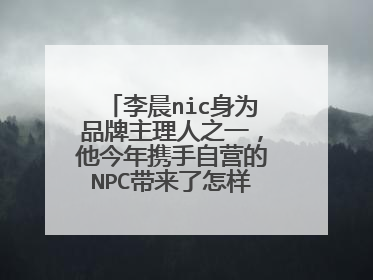 李晨nic身为品牌主理人之一，他今年携手自营的NPC带来了怎样的全新潮流？
