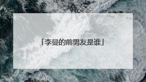 李曼的前男友是谁