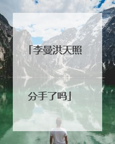 李曼洪天照分手了吗