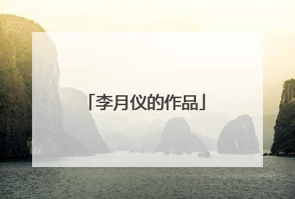 李月仪的作品