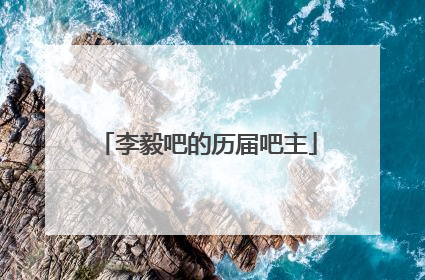 李毅吧的历届吧主