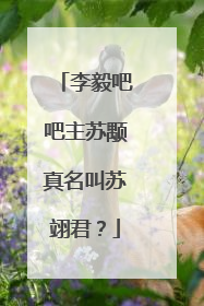 李毅吧吧主苏颙真名叫苏翊君?