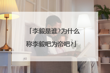 李毅是谁?为什么称李毅吧为帝吧?