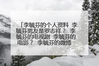 李毓芬的个人资料 李毓芬男友是罗志祥? 李毓芬的电视剧 李毓芬的电影? 李毓芬的微博 李毓芬的博客