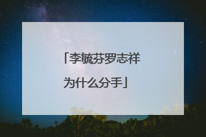 李毓芬罗志祥为什么分手