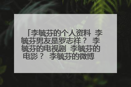 李毓芬的个人资料 李毓芬男友是罗志祥？ 李毓芬的电视剧 李毓芬的电影？ 李毓芬的微博 李毓芬的博客