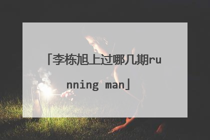 李栋旭上过哪几期running man