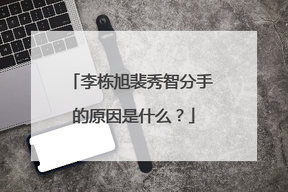 李栋旭裴秀智分手的原因是什么?