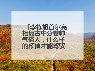 李栋旭首尔亮相复古中分卷帅气撩人,什么样的颜值才能驾驭中分卷发?