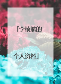 李桢航的个人资料