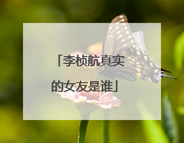 李桢航真实的女友是谁