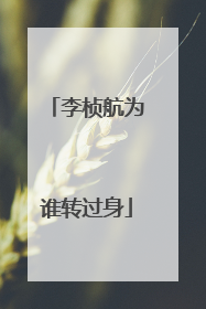 李桢航为谁转过身