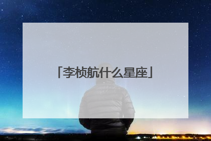李桢航什么星座