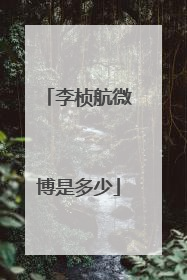 李桢航微博是多少