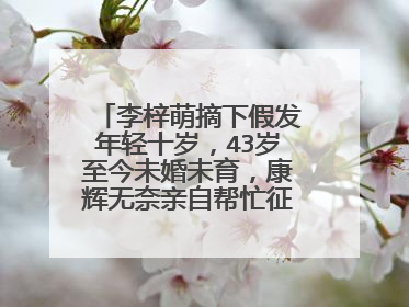 李梓萌摘下假发年轻十岁,43岁至今未婚未育,康辉无奈亲自帮忙征婚吗?