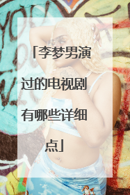 李梦男演过的电视剧有哪些详细点