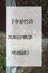 李梦竹许光明是哪部电视剧