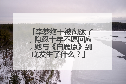 李梦终于被淘汰了，隐忍十年不愿回应，她与《白鹿原》到底发生了什么？